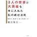 3�l�̈��ȂƑ厑�Y����ɓ��ꂽ���̐����@���\���_�́A�o�ϗ́A���͂�b����!