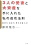 3�l�̈��ȂƑ厑�Y����ɓ��ꂽ���̐����@���\���_�́A�o�ϗ́A���͂�b����!