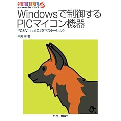 Windows�Ő��䂷��PIC�}�C�R���@��\I2C��Visual C#���}�X�^�[���悤 (SkiLL up�\mycomputer�V���[�Y)