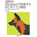 Windows�Ő��䂷��PIC�}�C�R���@��\I2C��Visual C#���}�X�^�[���悤 (SkiLL up�\mycomputer�V���[�Y)