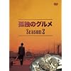 �ǓƂ̃O���� Season2 DVD-BOX