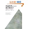 ���_�����̂��߂� �����􉽊w - ���􉽊w�������􉽊w��