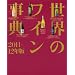 ���E�̃��C�����T�@2011-12�N��
