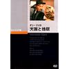 �_�j�[�E�P�C�̓V���ƒn�� [DVD]