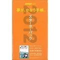 �����A���Ȃ��蒠�B�X�^�[�^�[�p�b�N2012