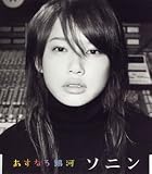 [CD]ソニン あすなろ銀河