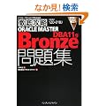 �O��U�� ORACLE MASTER Bronze DBA11g���W [1Z0-018J]�Ή� (IT�v��/IT�G���W�j�A�̂��߂̓O��U��)
