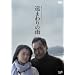 �R�c����h���}�X�y�V���� ���܂��̉J [DVD]