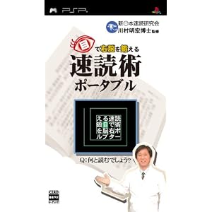 【クリックで詳細表示】目で右脳を鍛える 速読術ポータブル