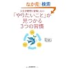 �l�����΂Ɍ�����Ȃ� �u��肽�����Ɓv��������R�̏K��