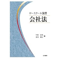 ロースクール演習会社法