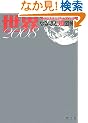 �Ȃ�قǒm�}�� ���E 2008