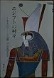 �G�W�v�g�̐_�X (YAROKU BOOKS)