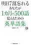 ����7���Y��邠�Ȃ���1�J����500��o���邽�߂̉p�P��W