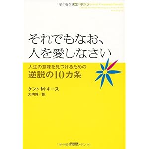 【クリックで詳細表示】それでもなお、人を愛しなさい―人生の意味を見つけるための逆説の10カ条 [単行本(ソフトカバー)]