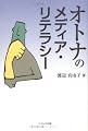 オトナのメディア・リテラシー