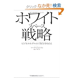 【クリックでお店のこの商品のページへ】ホワイトスペース戦略 ビジネスモデルのをねらえ: マーク・ジョンソン, Mark W. Johnson, 池村千秋: 本