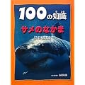 �T���̂Ȃ��� (100�̒m�� ��3��)