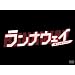 �����i�E�F�C~������N�̂��߂Ɂ@DVD-BOX