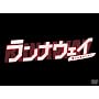 �����i�E�F�C~������N�̂��߂Ɂ@DVD-BOX <b>DVD</b> ~ �s�����l
