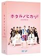 �z�^���m�q�J��2 DVD-BOX