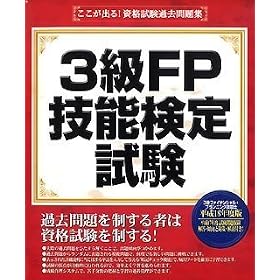 ここが出る!資格試験過去問題集 「3級FP技能検定試験」