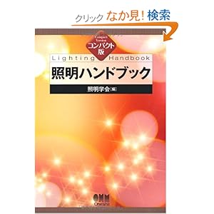 【クリックでお店のこの商品のページへ】コンパクト版 照明ハンドブック | 照明学会 | 本 | Amazon.co.jp