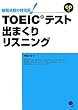 TOEIC�e�X�g�o�܂��胊�X�j���O(CD�t) (�Z������̓�����!)