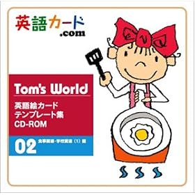 Tom's World �p��G�J�[�h�e���v���[�g�W�@CD-ROM�@02 �H���֘A�E�w�Z�֘A�i�P�j�� �i���w�Z�p��ŉp��m�[�g�Ɋ�Â����ލ��Ƀs�b�^���j