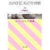 ������L�E���̐��̌��q15�r�X���b�s���O���W (�͏oi����)