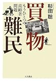 [Book]杉田 聡 買物難民―もうひとつの高齢者問題