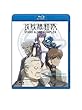 �U�k�@���� STAND ALONE COMPLEX The Laughing Man [Blu-ray]