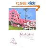ALO ALOHA!�\a trip of container �R���e�i����n���C�̂���