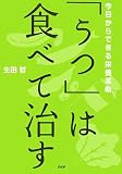[Book]生田 哲 「うつ」は食べて治す