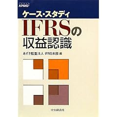 �P�[�X�E�X�^�f�B IFRS�̎��v�F��