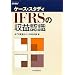 �P�[�X�E�X�^�f�B IFRS�̎��v�F��