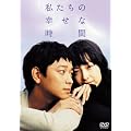 �������̍K���Ȏ��� [DVD]
