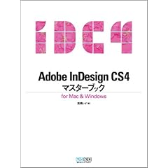 Adobe InDesign CS4�}�X�^�[�u�b�N for Mac & Windows