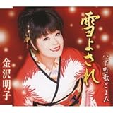 [CD]金沢明子 雪よされ