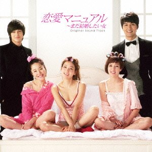 【クリックで詳細表示】恋愛マニュアル～まだ結婚したい女 オリジナル・サウンドトラック