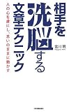 [Book]宮川 明 相手を洗脳する文章テクニック