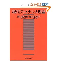 【クリックでお店のこの商品のページへ】現代ファイナンス理論: 本