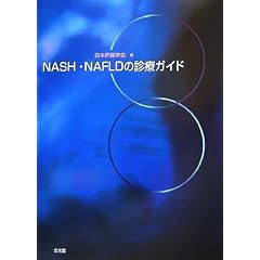 NASH�ENAFLD�̐f�ÃK�C�h