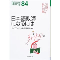 ���{�ꋳ�t�ɂȂ�ɂ� (�Ȃ�ɂ�BOOKS)