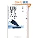 �C���猩�����{�l-�C�l�œǂޓ��{�̗��j (�u�k�БI�����`�G)