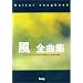Guitar songbook ���S�ȏW �f�r���[�A���o������w�×�x�܂őS�Ȃ����^ (�M�^-�e�����)