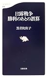 [Book]黒岩 比佐子 日露戦争 ―勝利のあとの誤算      文春新書