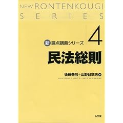 民法総則 [新・論点講義シリーズ4] 