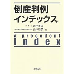倒産判例インデックス