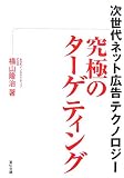 [Book]横山 隆治 究極のターゲティング―次世代ネット広告テクノロジー